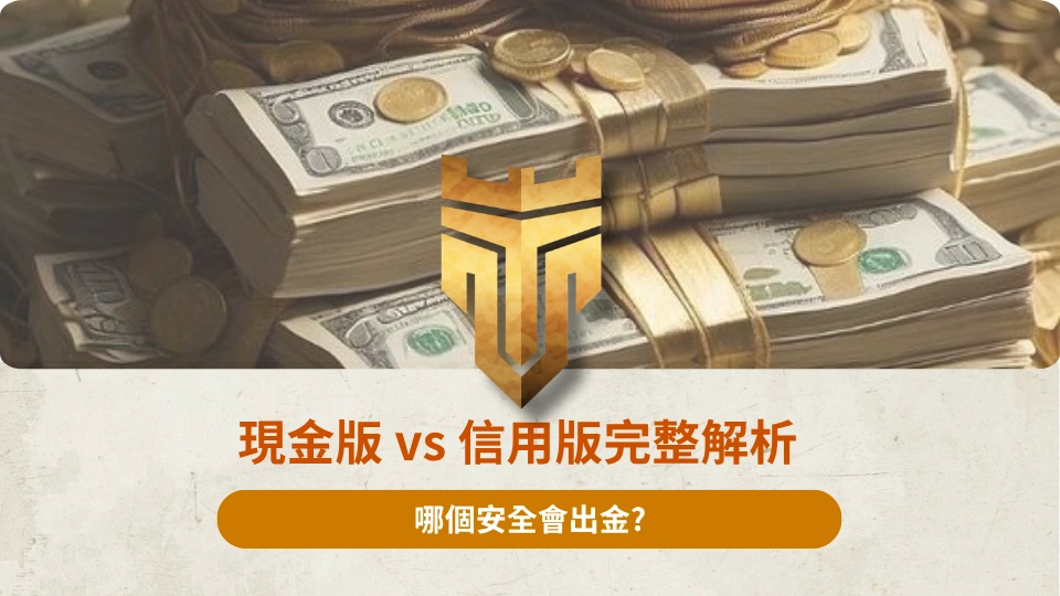 TU首頁 37 現金版 vs 信用版完整解析