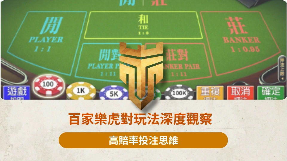 TU首頁 37 百家樂虎對玩法深度觀察