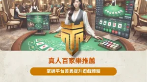 真人百家樂推薦