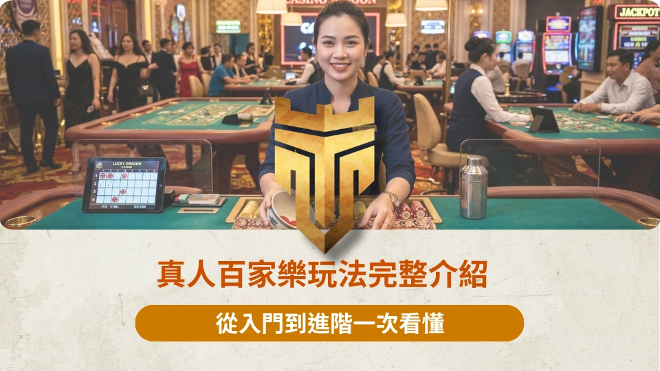 TU首頁 37 真人百家樂玩法完整介紹