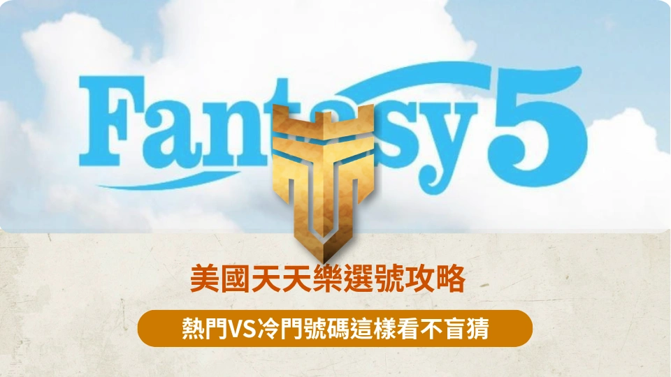 TU首頁 37 美國天天樂選號攻略