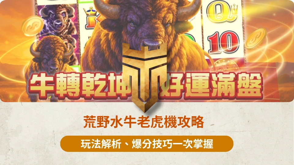 TU首頁 37 荒野水牛老虎機攻略