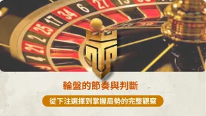輪盤的節奏與判斷 1