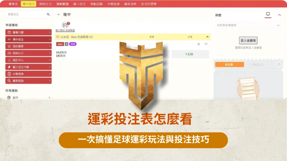 TU首頁 37 運彩投注表怎麼看