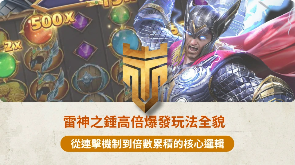 TU首頁 37 雷神之錘高倍爆發玩法全貌