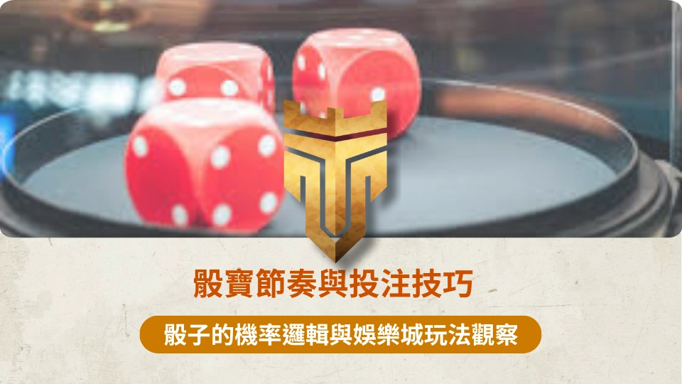 TU首頁 37 骰寶節奏與投注技巧 1