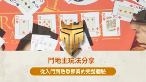 鬥地主玩法分享 1