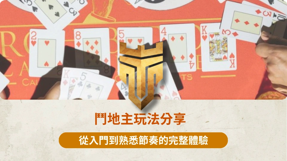 TU首頁 37 鬥地主玩法分享 1