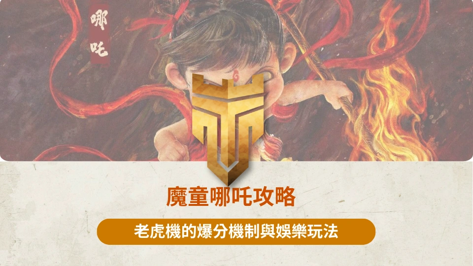 TU首頁 37 魔童哪吒攻略