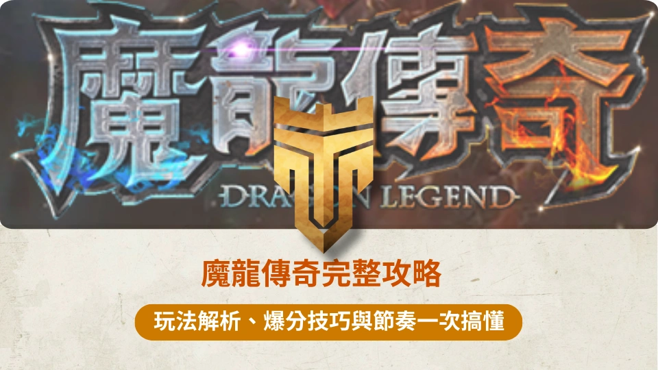 TU首頁 37 魔龍傳奇完整攻略