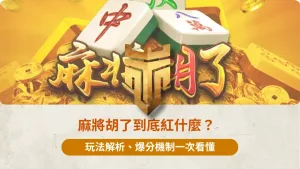 麻將胡了到底紅什麼？