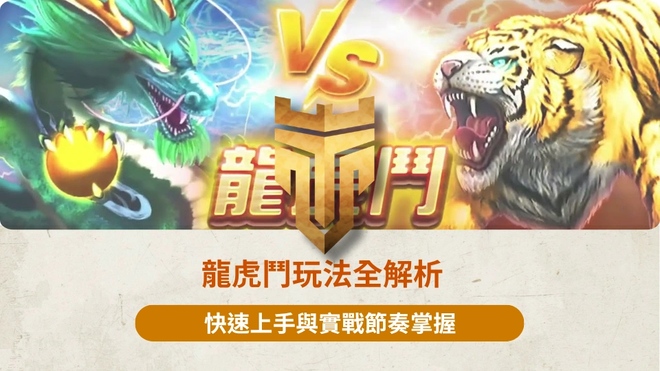 TU首頁 37 龍虎鬥玩法全解析 1