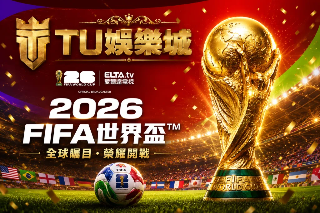 熬夜追世足不迷路!2026世界盃直播平台總整理 1 image 3
