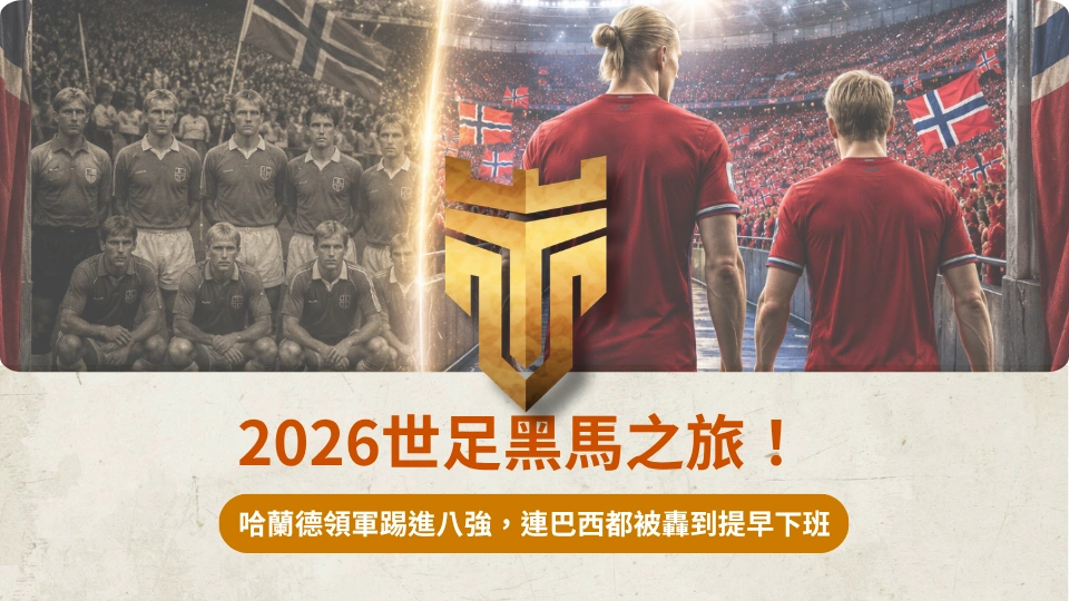 2026世足黑馬之旅！