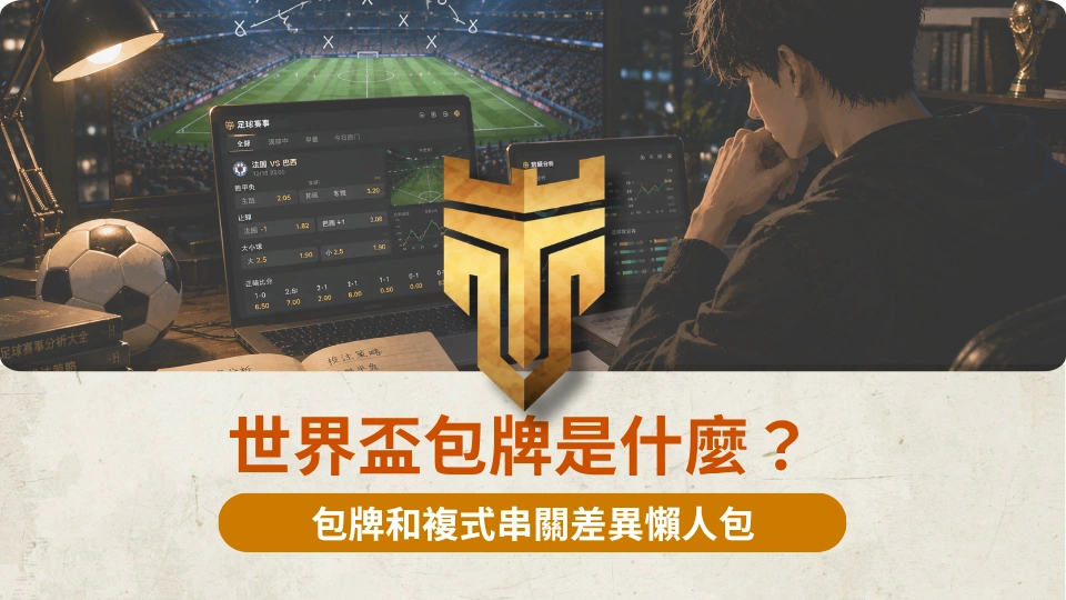 世界盃包牌是什麼？