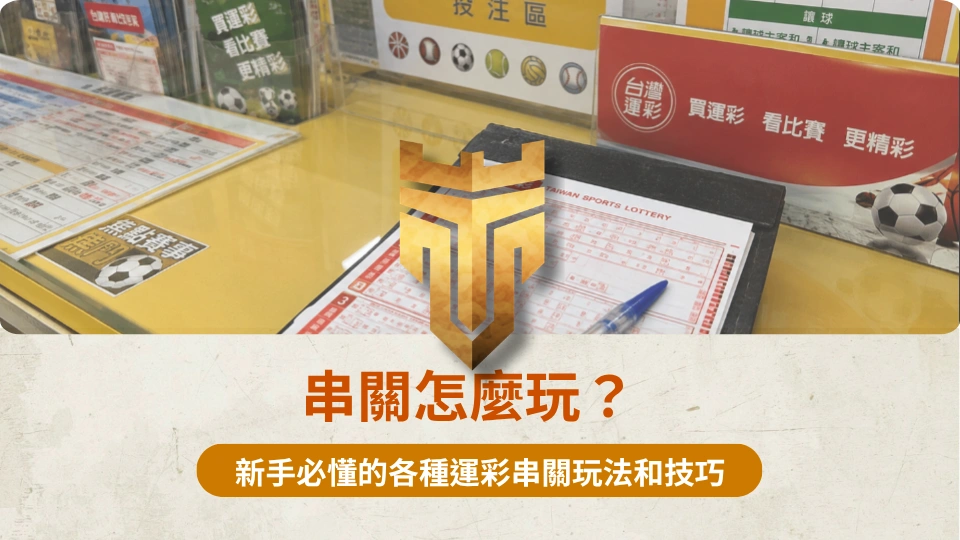 串關怎麼玩？