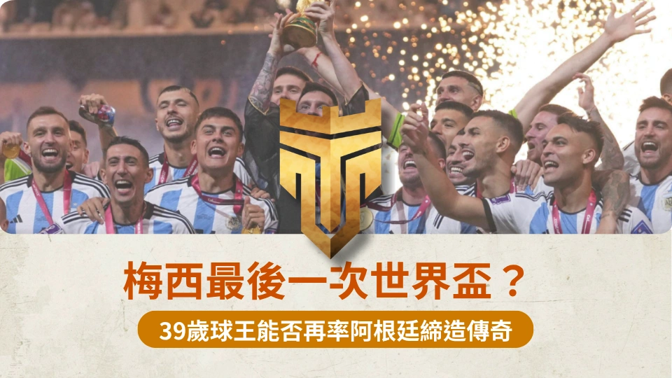 梅西最後一次世界盃？