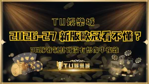 2026 27 新版歐冠看不懂？