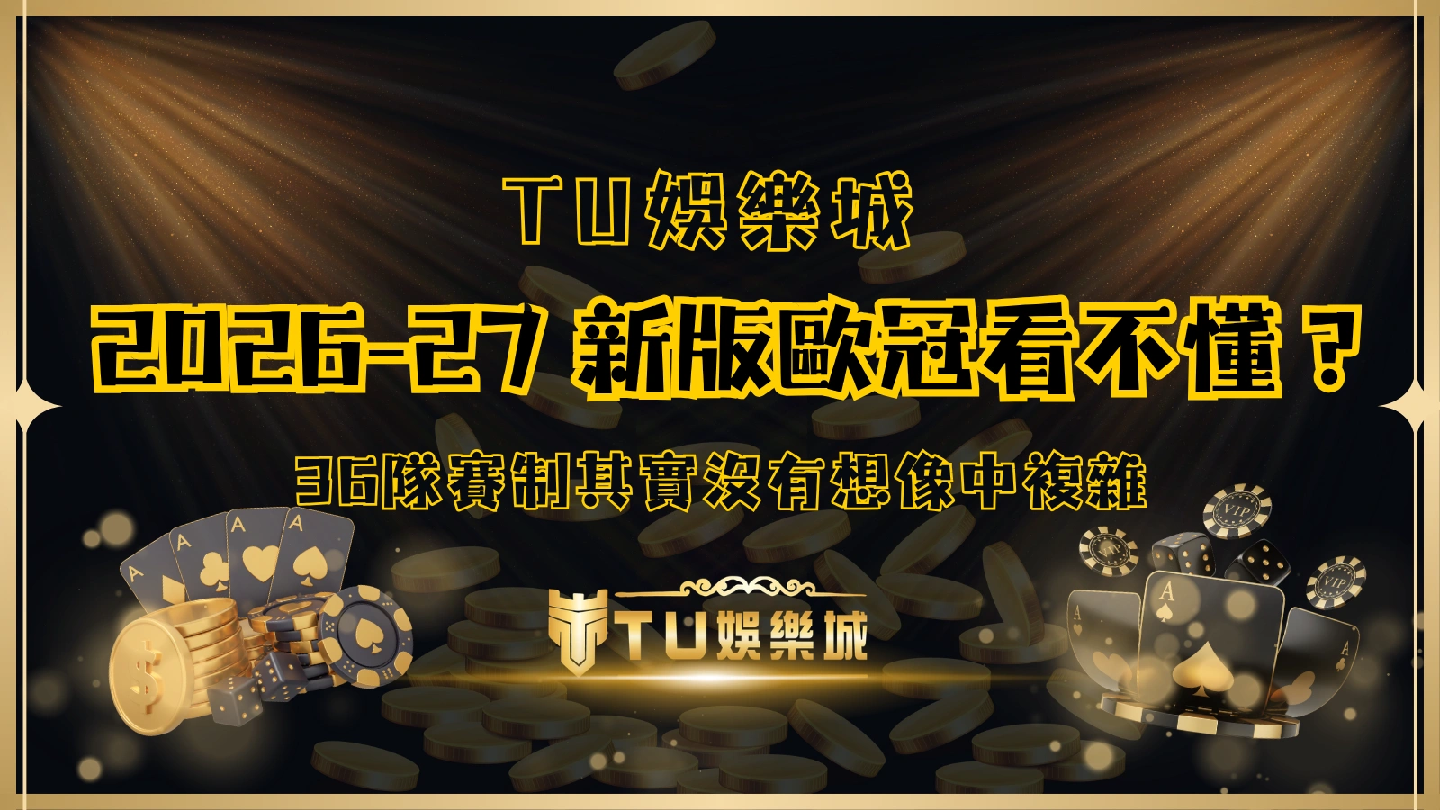 2026 27 新版歐冠看不懂？