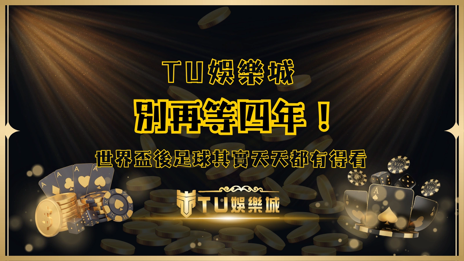 別再等四年！