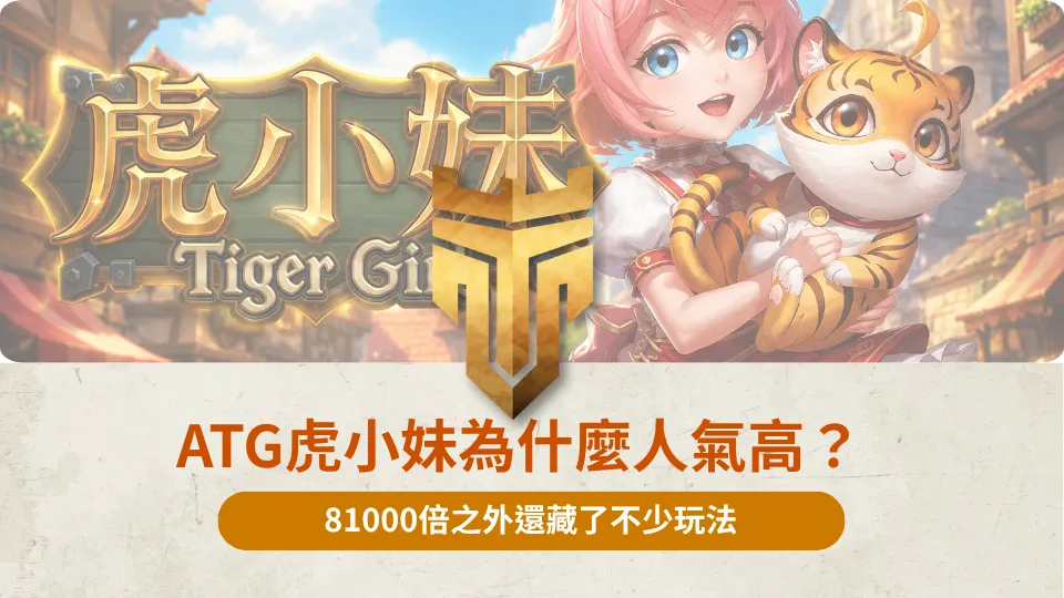 ATG虎小妹為什麼人氣高？