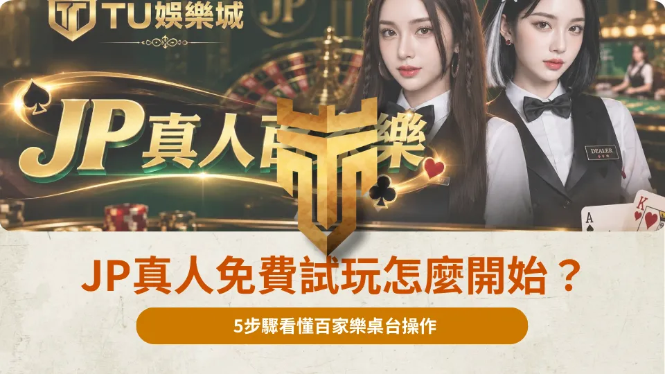 JP真人免費試玩怎麼開始？