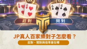 JP真人百家樂對子怎麼看？
