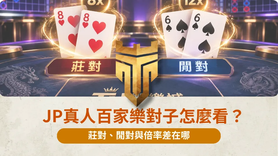 JP真人百家樂對子怎麼看？