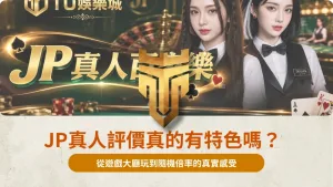 JP真人評價真的有特色嗎？