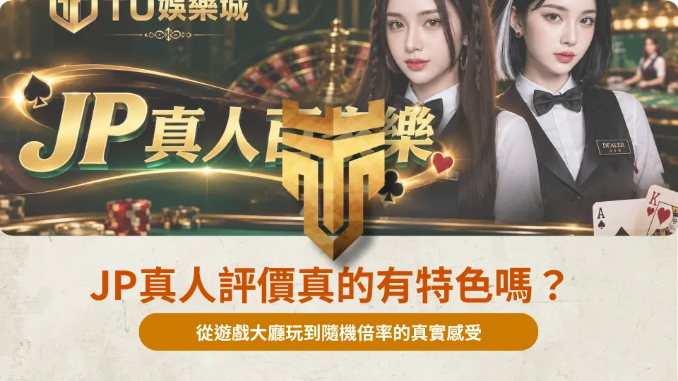 JP真人評價真的有特色嗎？