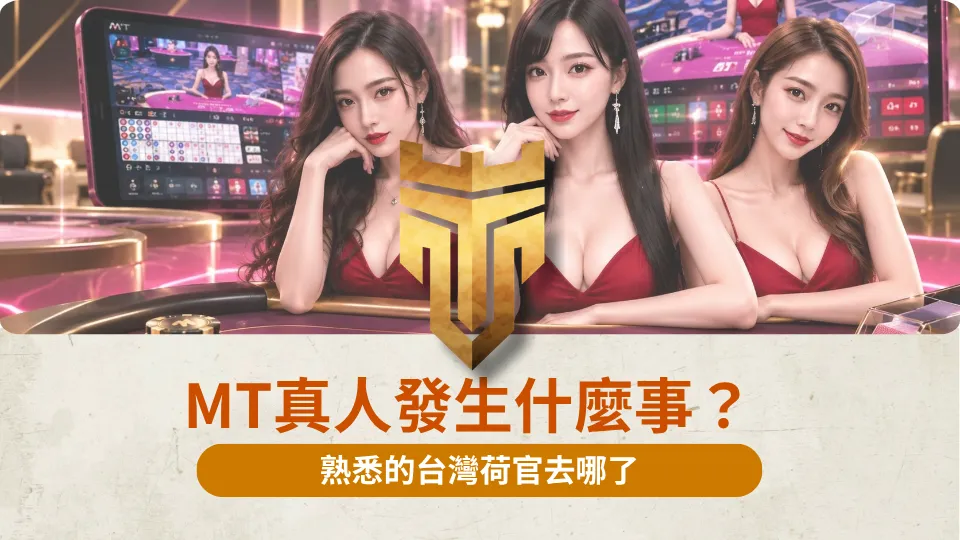 MT真人發生什麼事？