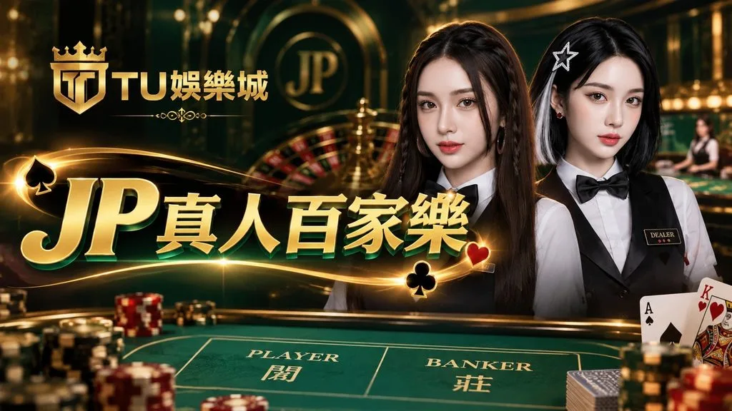 JP真人免費試玩怎麼開始?5步驟看懂百家樂桌台操作 1 JP真人