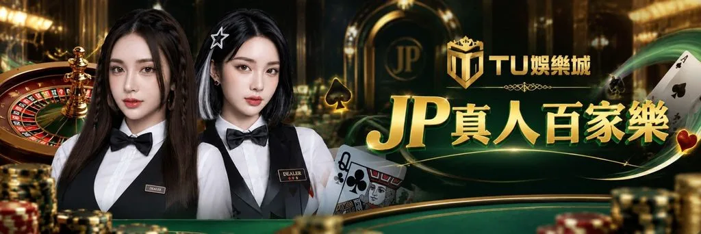 JP真人百家樂新手攻略!真人荷官、隨機倍率與熱門遊戲一次搞懂 1 JP真人百家樂