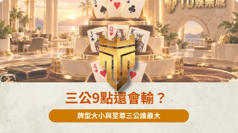 三公9點還會輸？