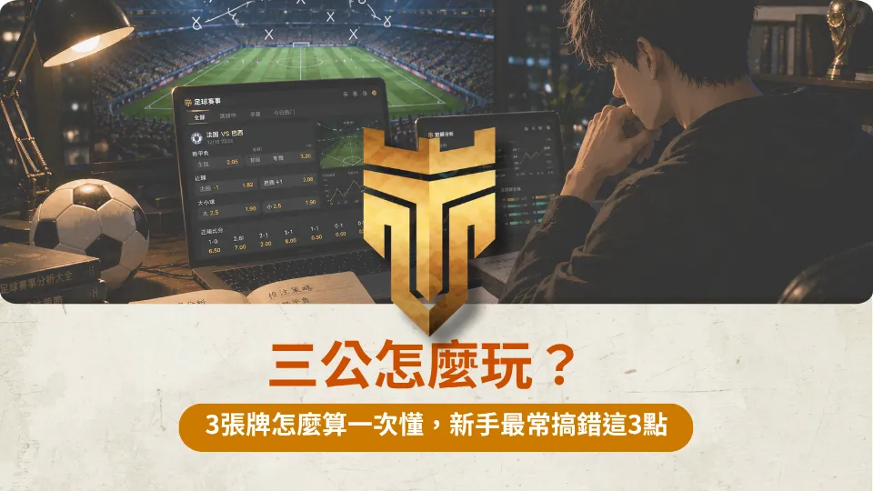 三公怎麼玩？