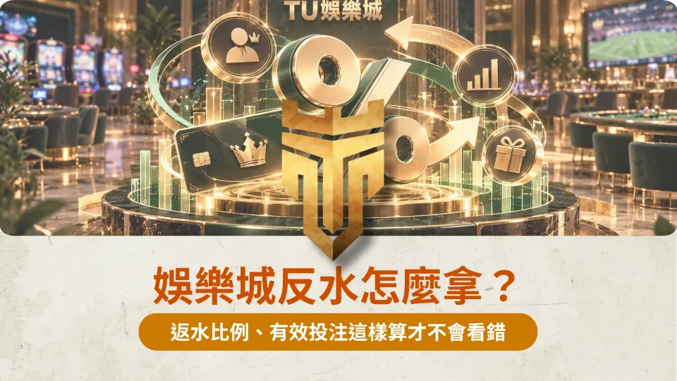 娛樂城反水怎麼拿？