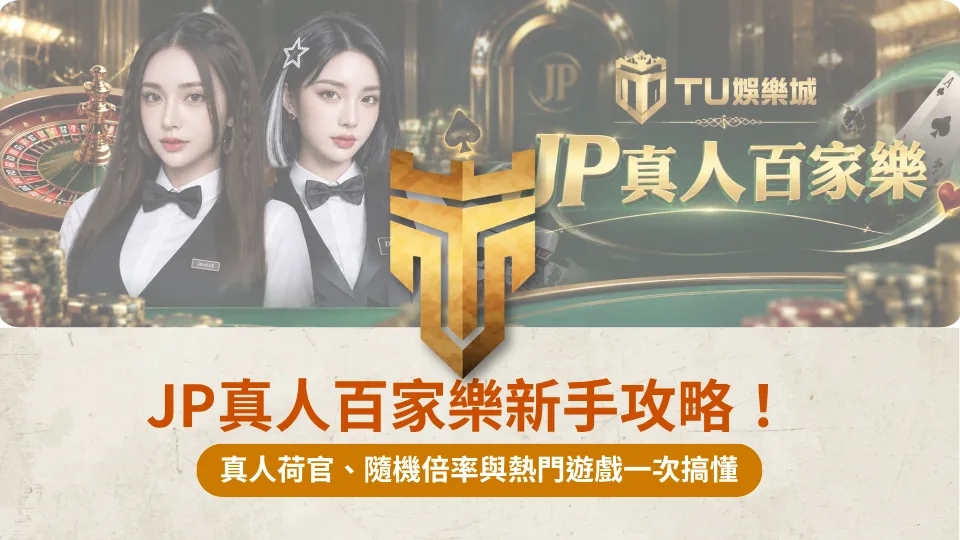TU首頁 37 骰寶節奏與投注技巧